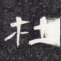杜书法图片