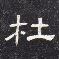 杜书法图片