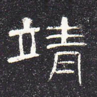 靖书法图片