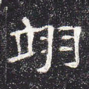 翊书法图片