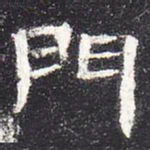 门书法图片