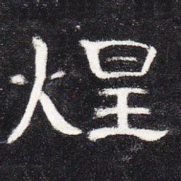 煌书法图片