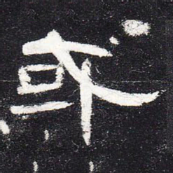 或书法图片