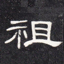 祖书法图片