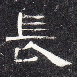 长书法图片