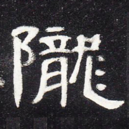陇书法图片
