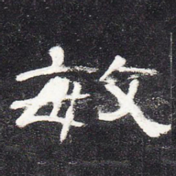敏书法图片
