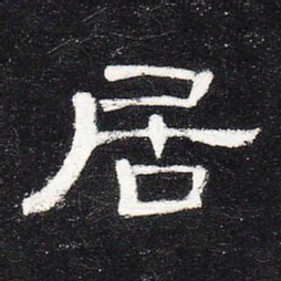 居书法图片