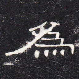 为书法图片