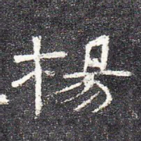杨书法图片