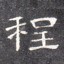 程书法图片
