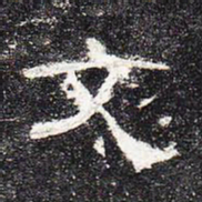 文书法图片