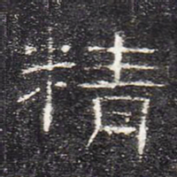 精书法图片
