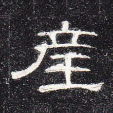 产书法图片