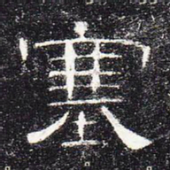 塞书法图片