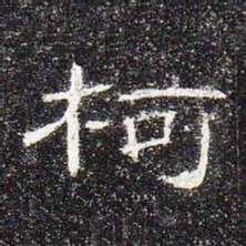 柯书法图片