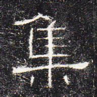 集书法图片