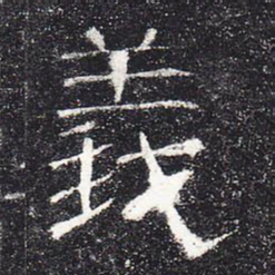 义书法图片