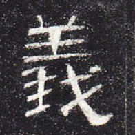 义书法图片