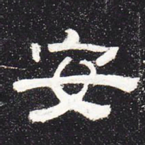 安书法图片