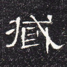 臧书法图片