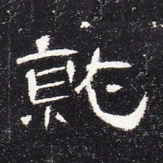 就书法图片