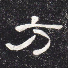 方书法图片