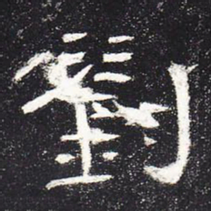 刘书法图片