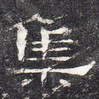 集书法图片