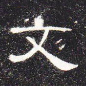 文书法图片