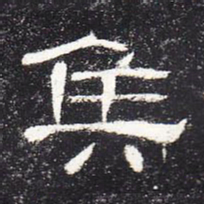 侯书法图片