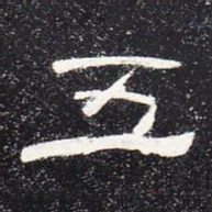 五书法图片