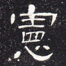 宪书法图片