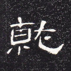 就书法图片