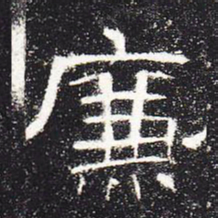 廉书法图片