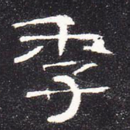 季书法图片