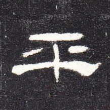 平书法图片