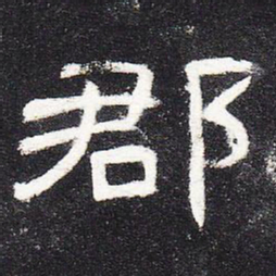 郡书法图片