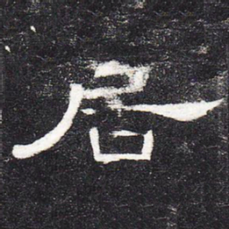 居书法图片