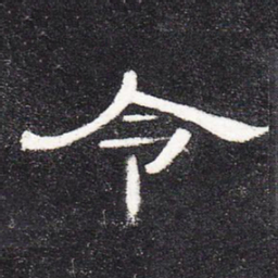 令书法图片