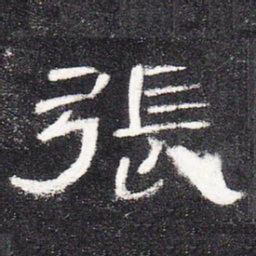 张书法图片