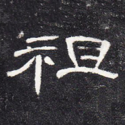 祖书法图片