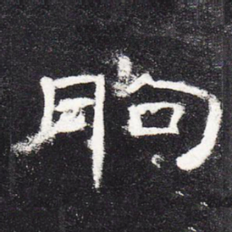 朐书法图片