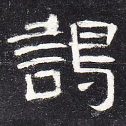 谒书法图片