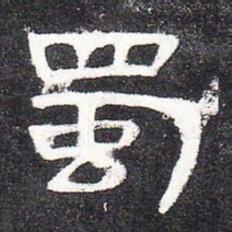 蜀书法图片