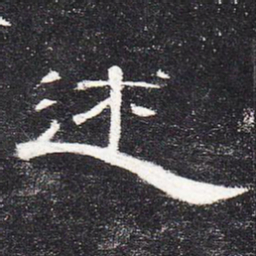 述书法图片