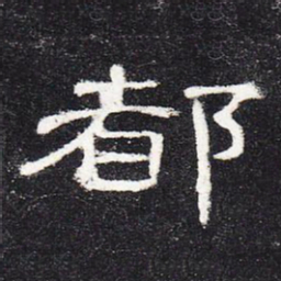 都书法图片