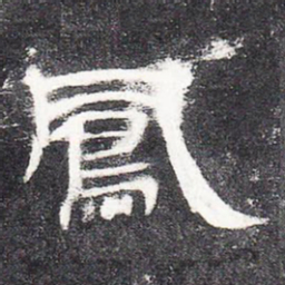凤书法图片