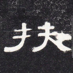 扶书法图片