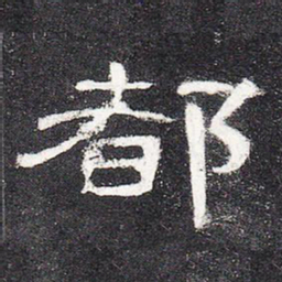 都书法图片